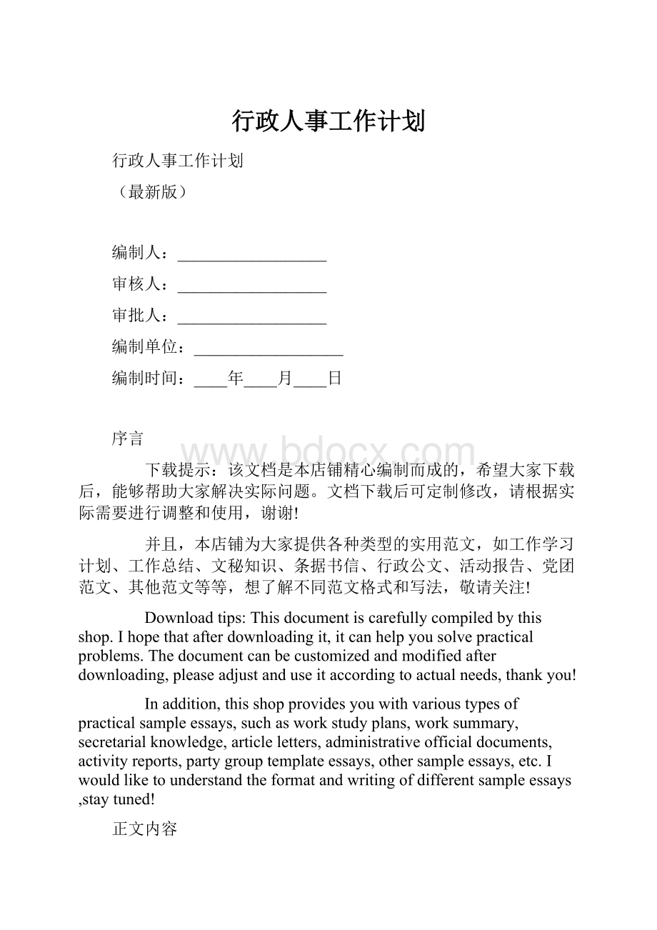 行政人事工作计划.docx