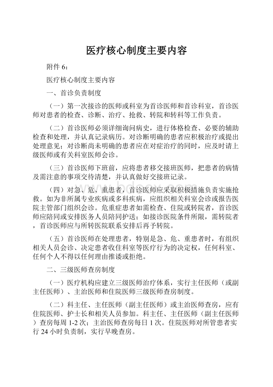 医疗核心制度主要内容.docx_第1页