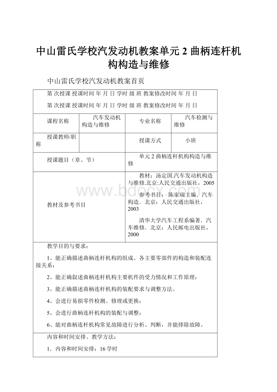 中山雷氏学校汽发动机教案单元2 曲柄连杆机构构造与维修.docx