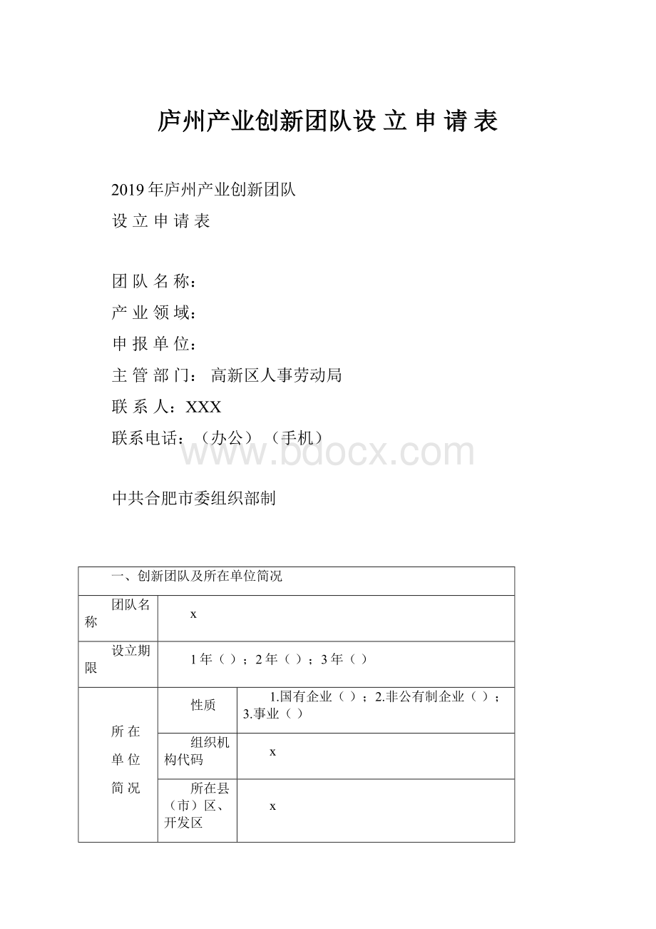 庐州产业创新团队设 立 申 请 表.docx