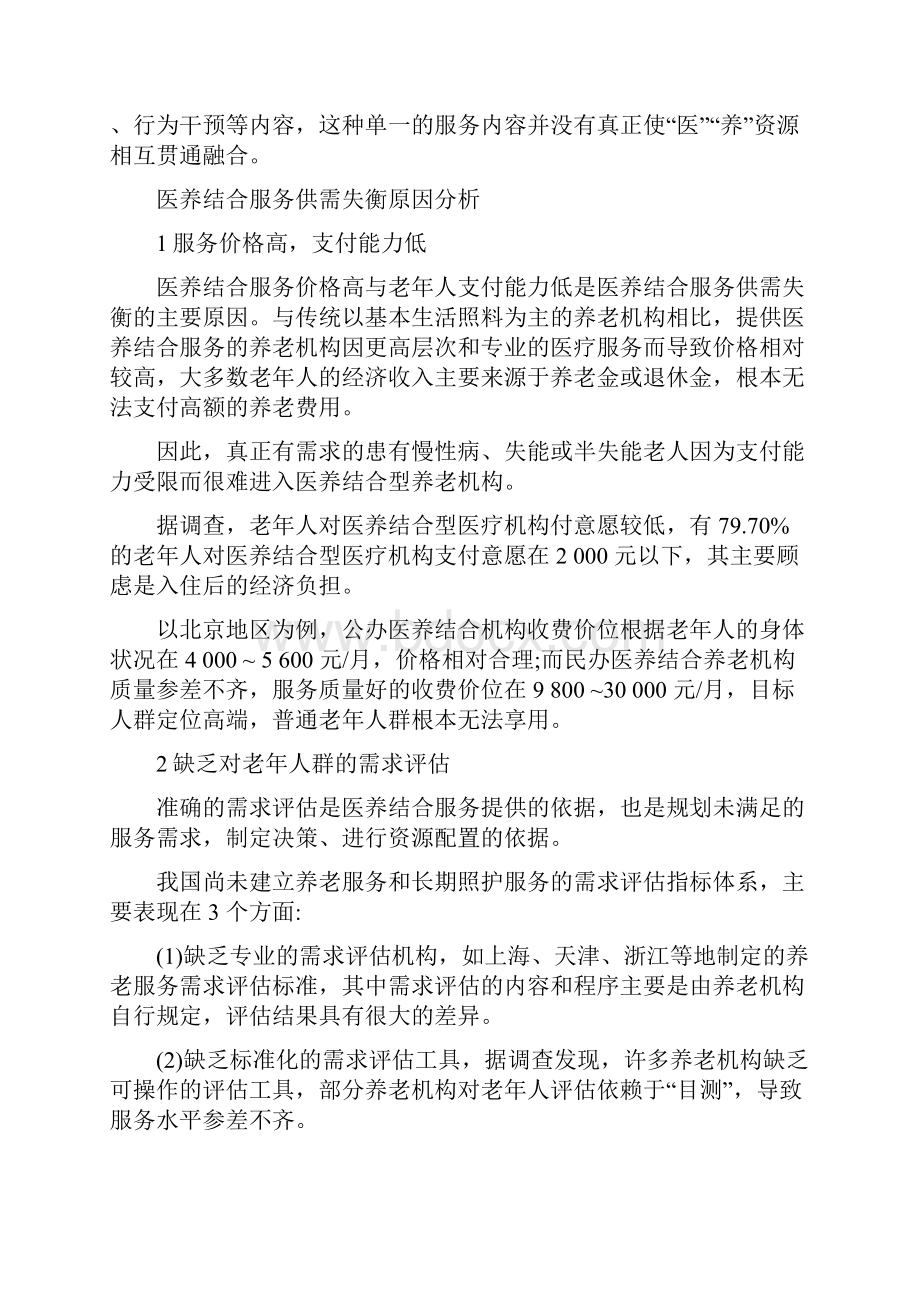 医养结合服务需求与供给发展现状分析最新版.docx_第3页