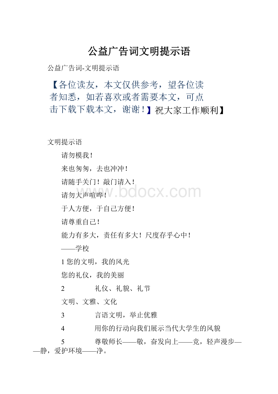 公益广告词文明提示语.docx_第1页