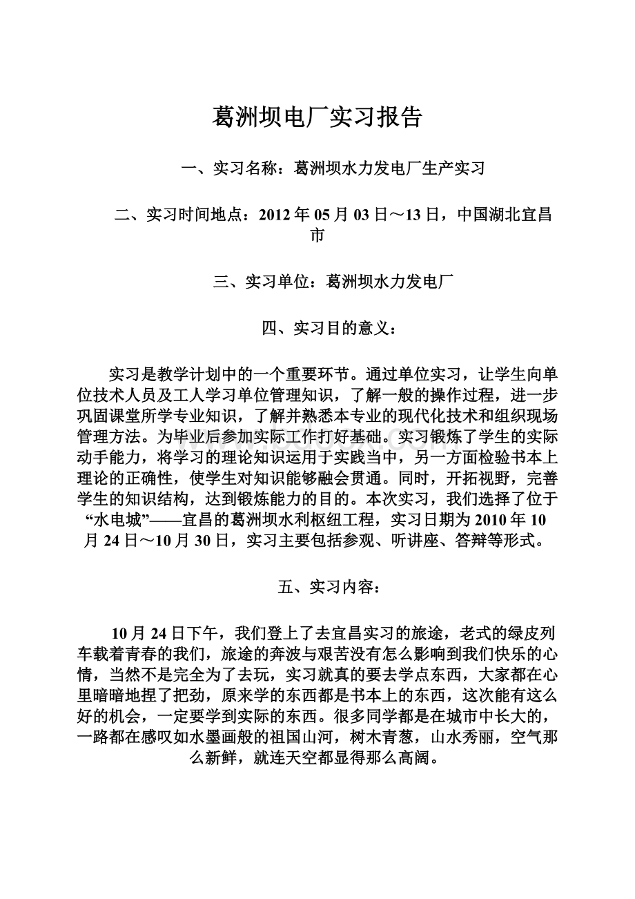 葛洲坝电厂实习报告.docx