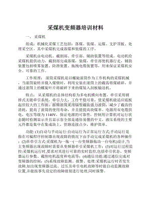 采煤机变频器培训材料.docx