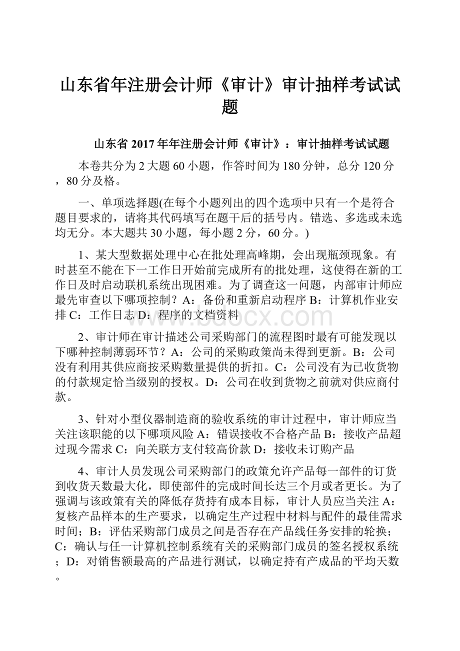 山东省年注册会计师《审计》审计抽样考试试题.docx