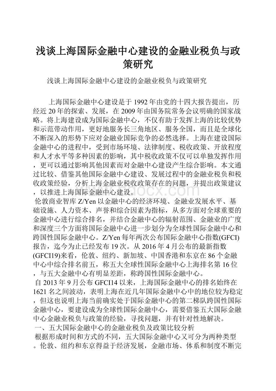 浅谈上海国际金融中心建设的金融业税负与政策研究.docx