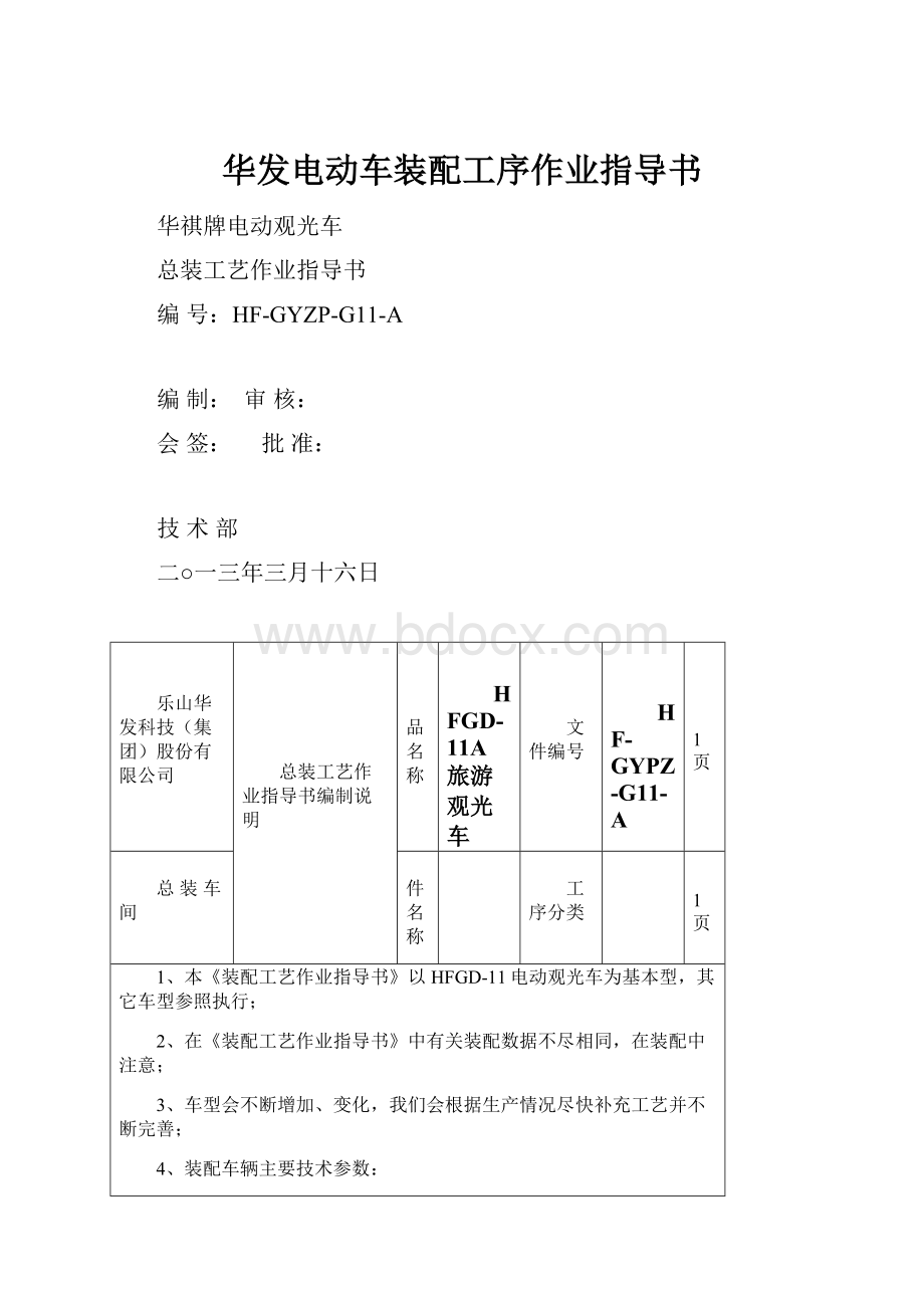 华发电动车装配工序作业指导书.docx