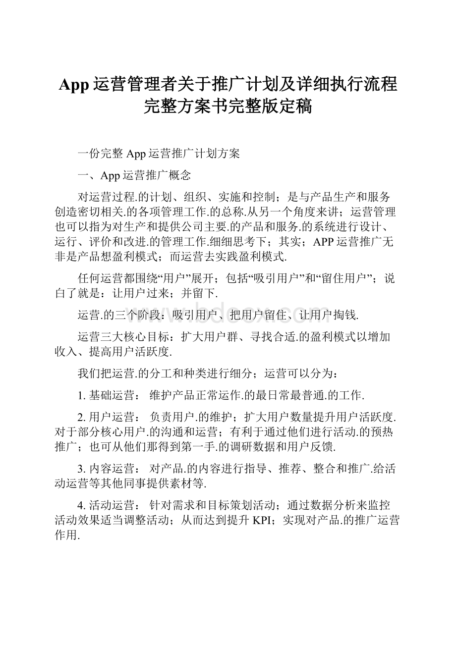 App运营管理者关于推广计划及详细执行流程完整方案书完整版定稿.docx