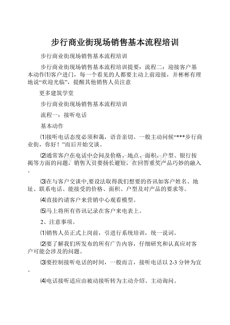 步行商业街现场销售基本流程培训.docx_第1页