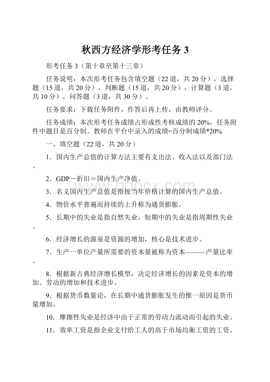 秋西方经济学形考任务3.docx_第1页