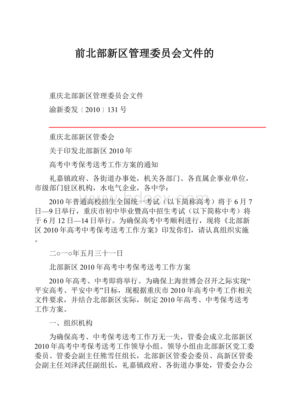 前北部新区管理委员会文件的.docx