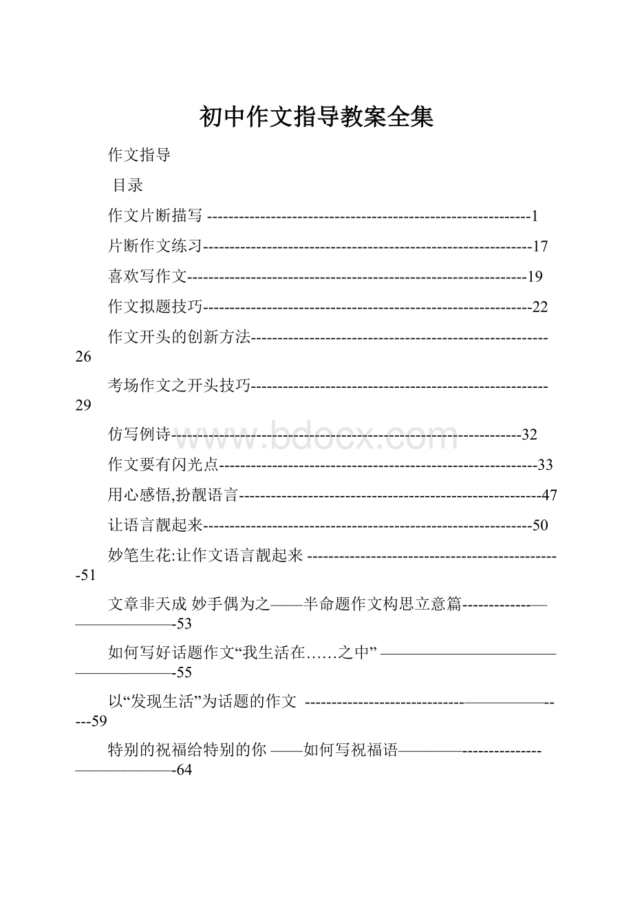 初中作文指导教案全集.docx