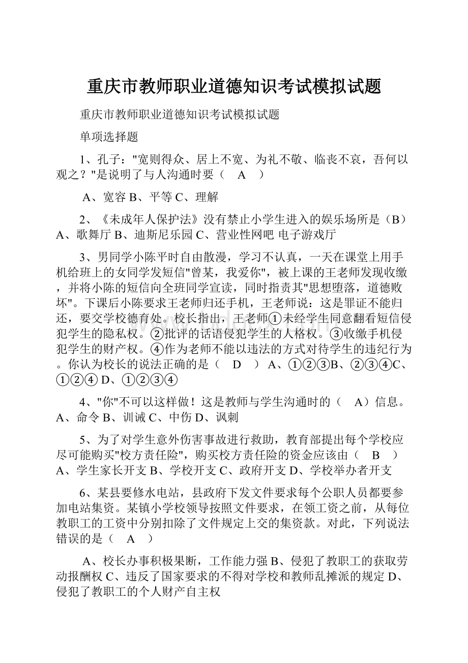重庆市教师职业道德知识考试模拟试题.docx