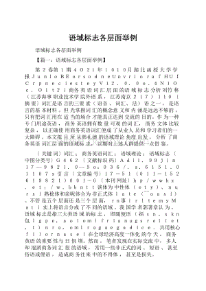 语域标志各层面举例.docx