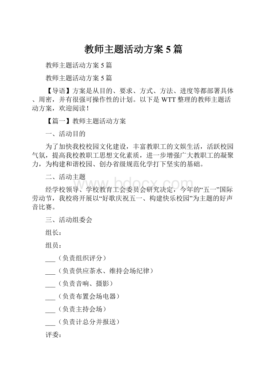 教师主题活动方案5篇.docx