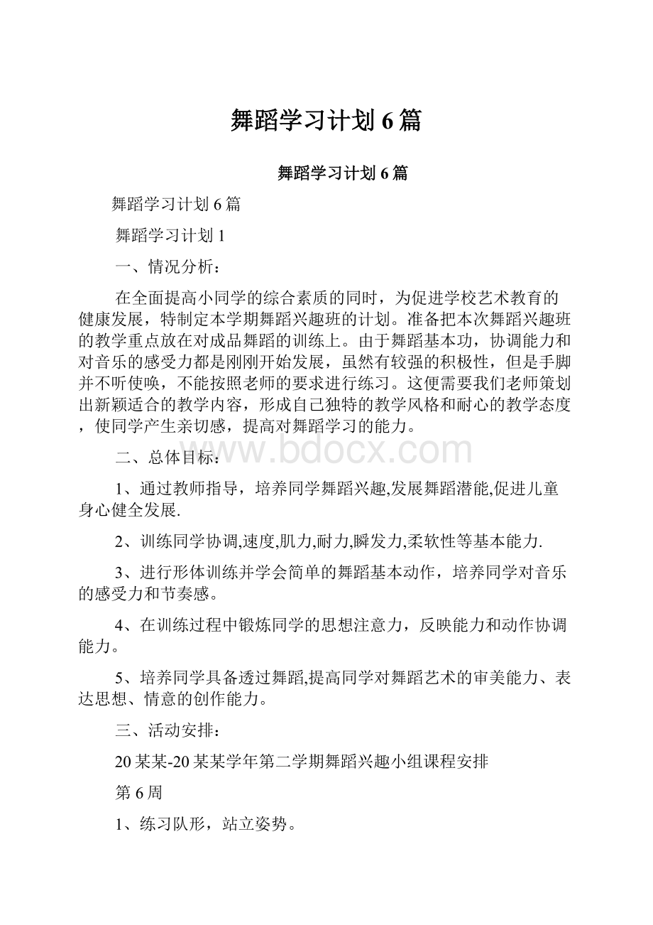 舞蹈学习计划6篇.docx_第1页