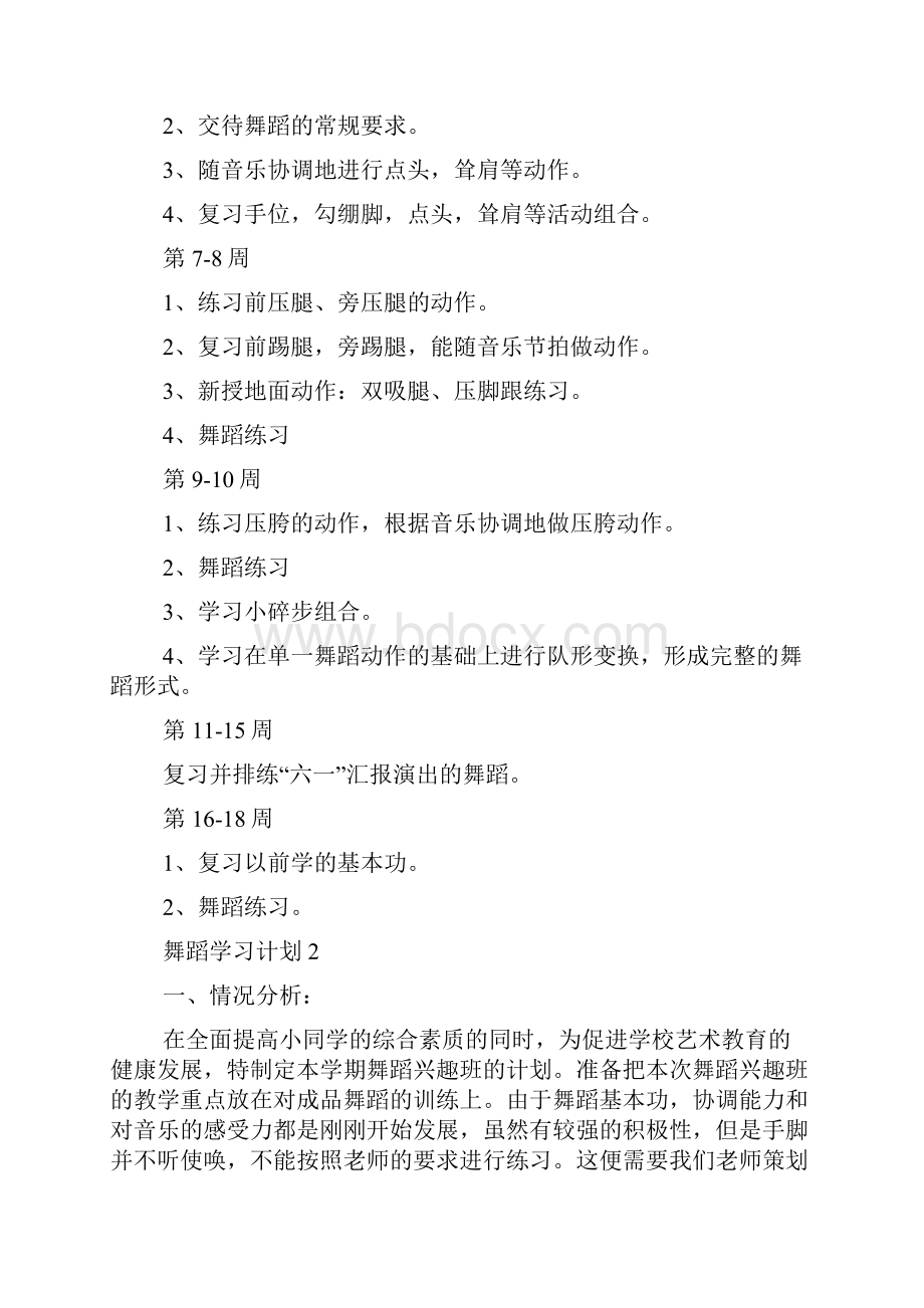 舞蹈学习计划6篇.docx_第2页