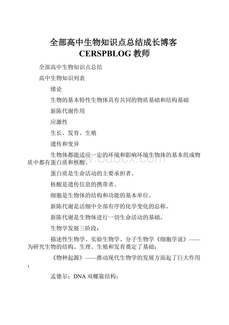 全部高中生物知识点总结成长博客CERSPBLOG教师.docx