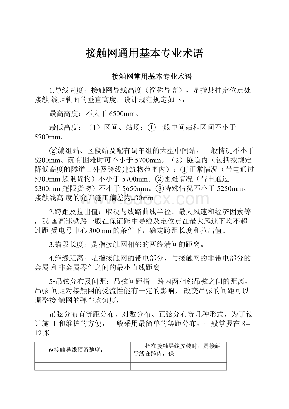 接触网通用基本专业术语.docx