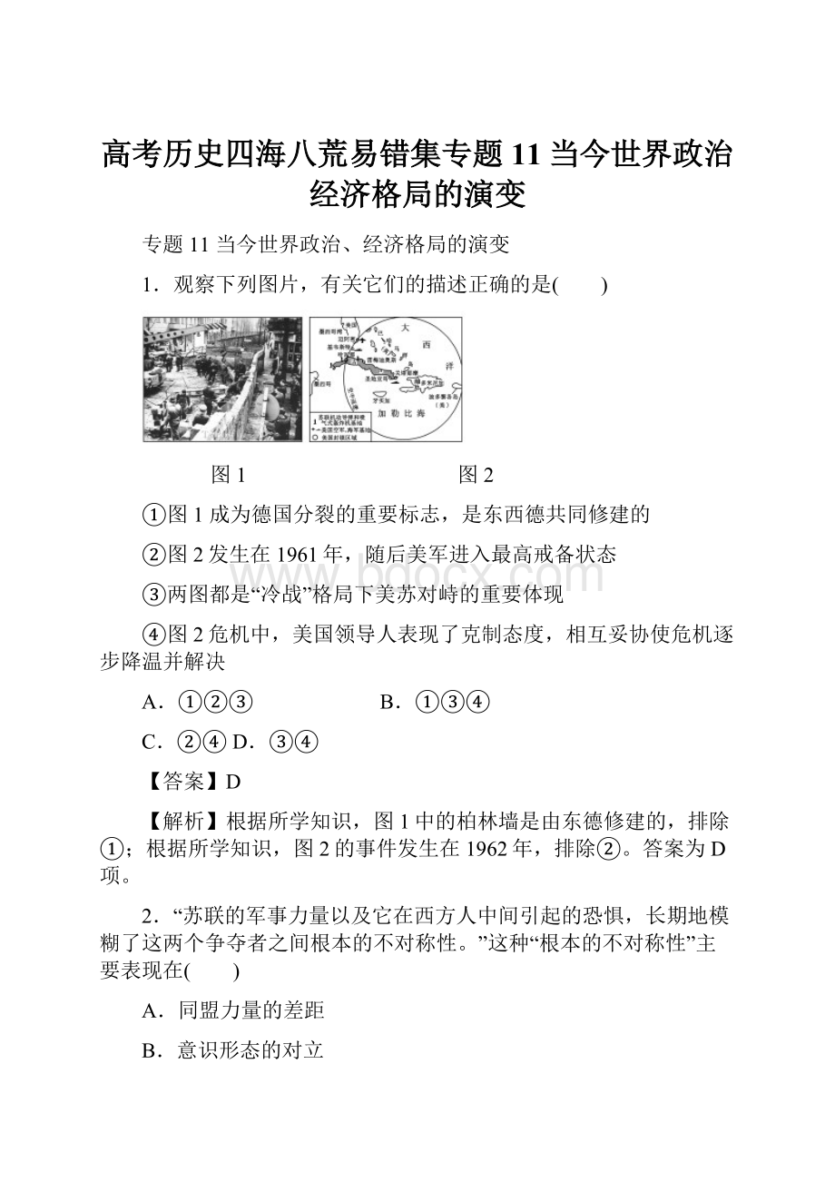 高考历史四海八荒易错集专题11当今世界政治经济格局的演变.docx