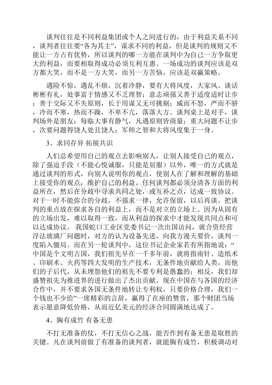 商务谈判成功的八大原则要领.docx_第2页