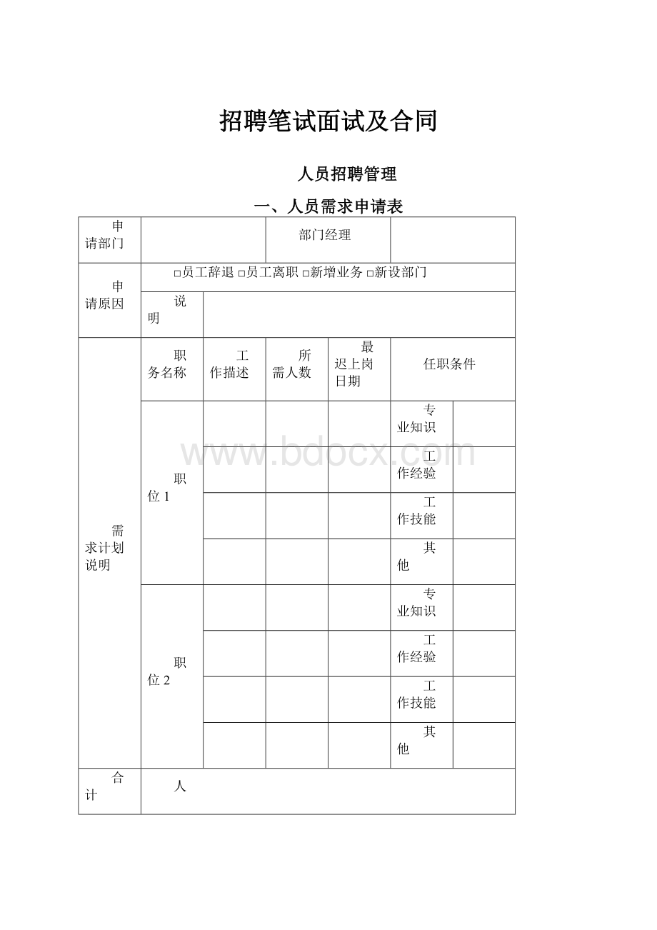 招聘笔试面试及合同.docx_第1页