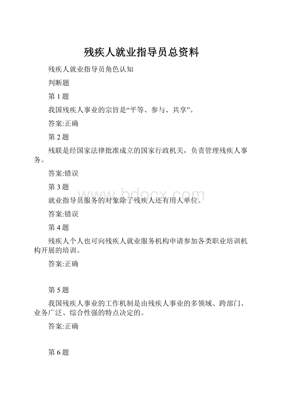 残疾人就业指导员总资料.docx_第1页