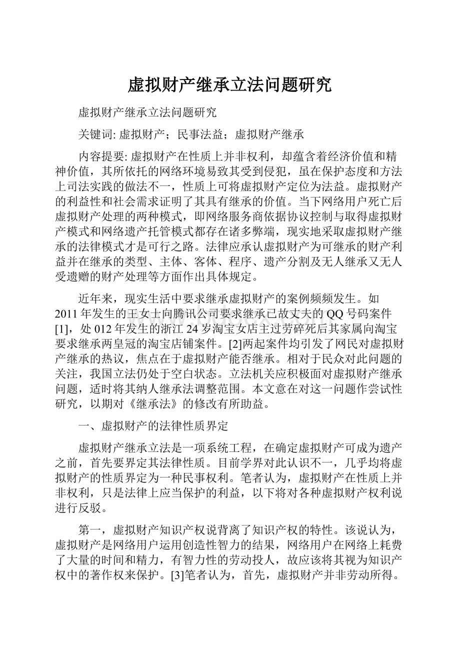 虚拟财产继承立法问题研究.docx