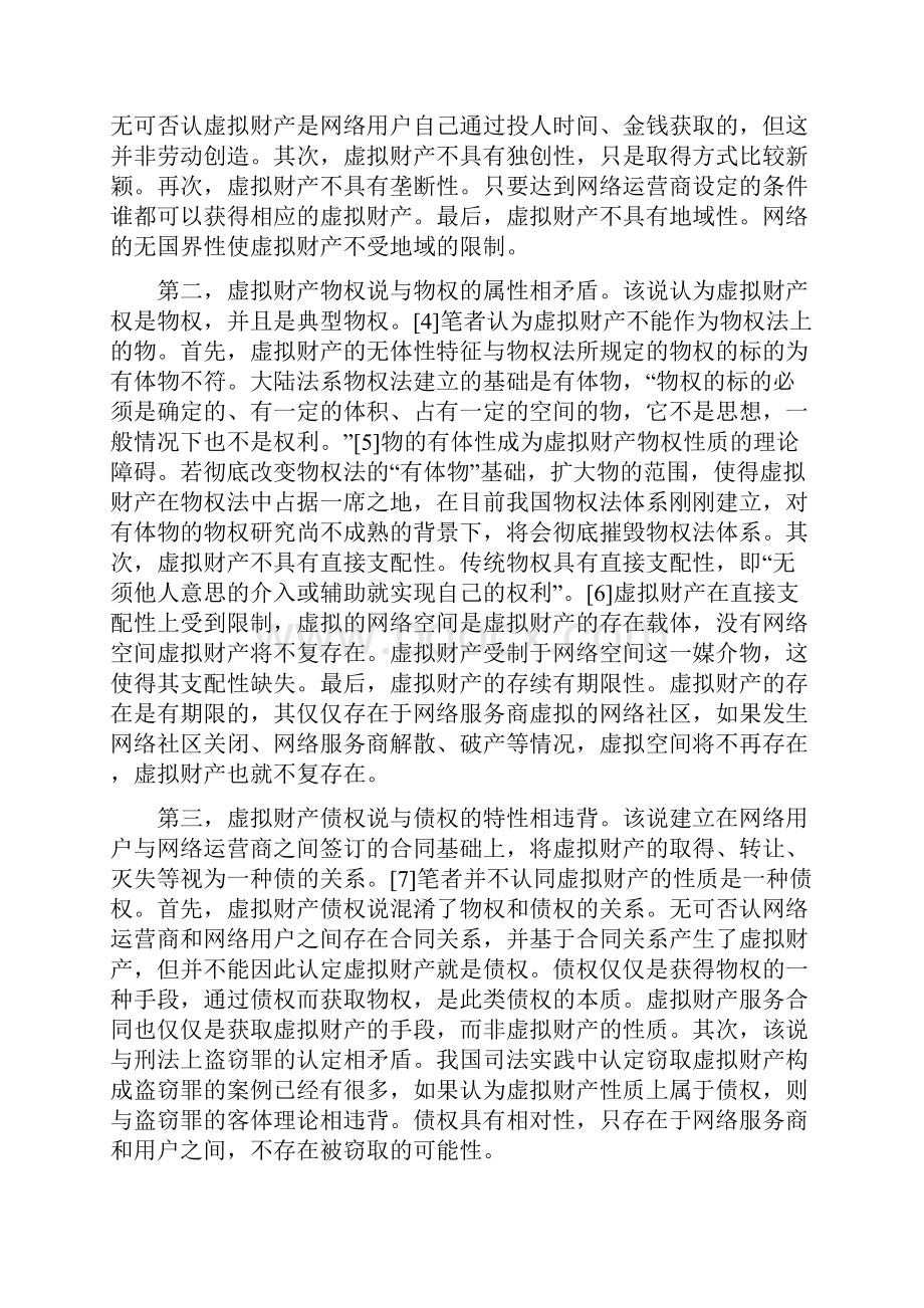 虚拟财产继承立法问题研究.docx_第2页