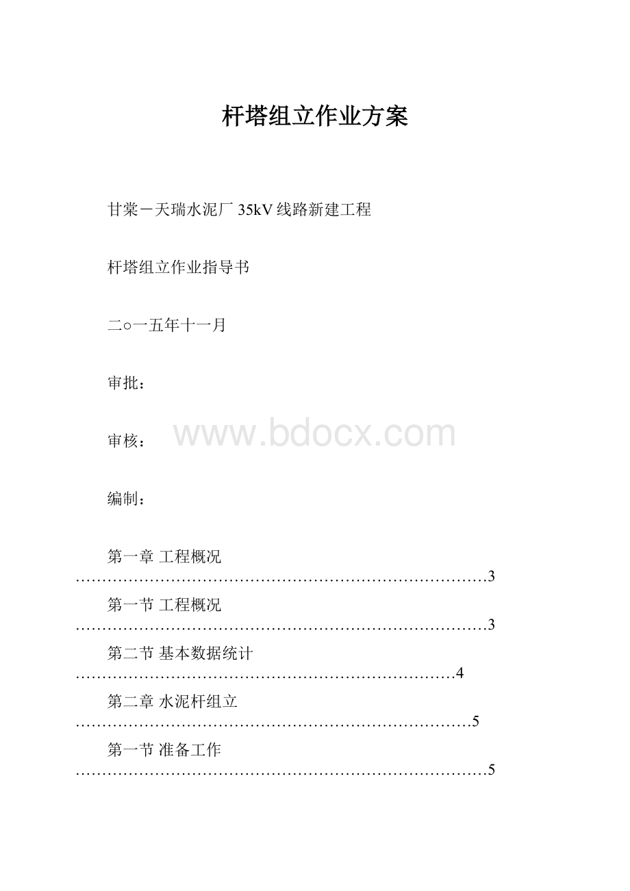 杆塔组立作业方案.docx_第1页