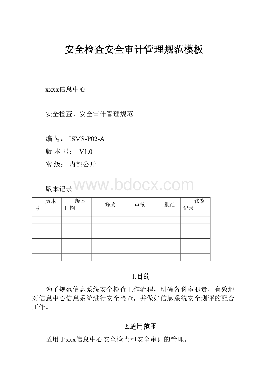 安全检查安全审计管理规范模板.docx