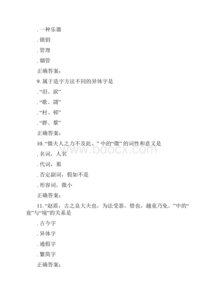 东北师范古汉语基础一16秋在线作业2.docx_第3页