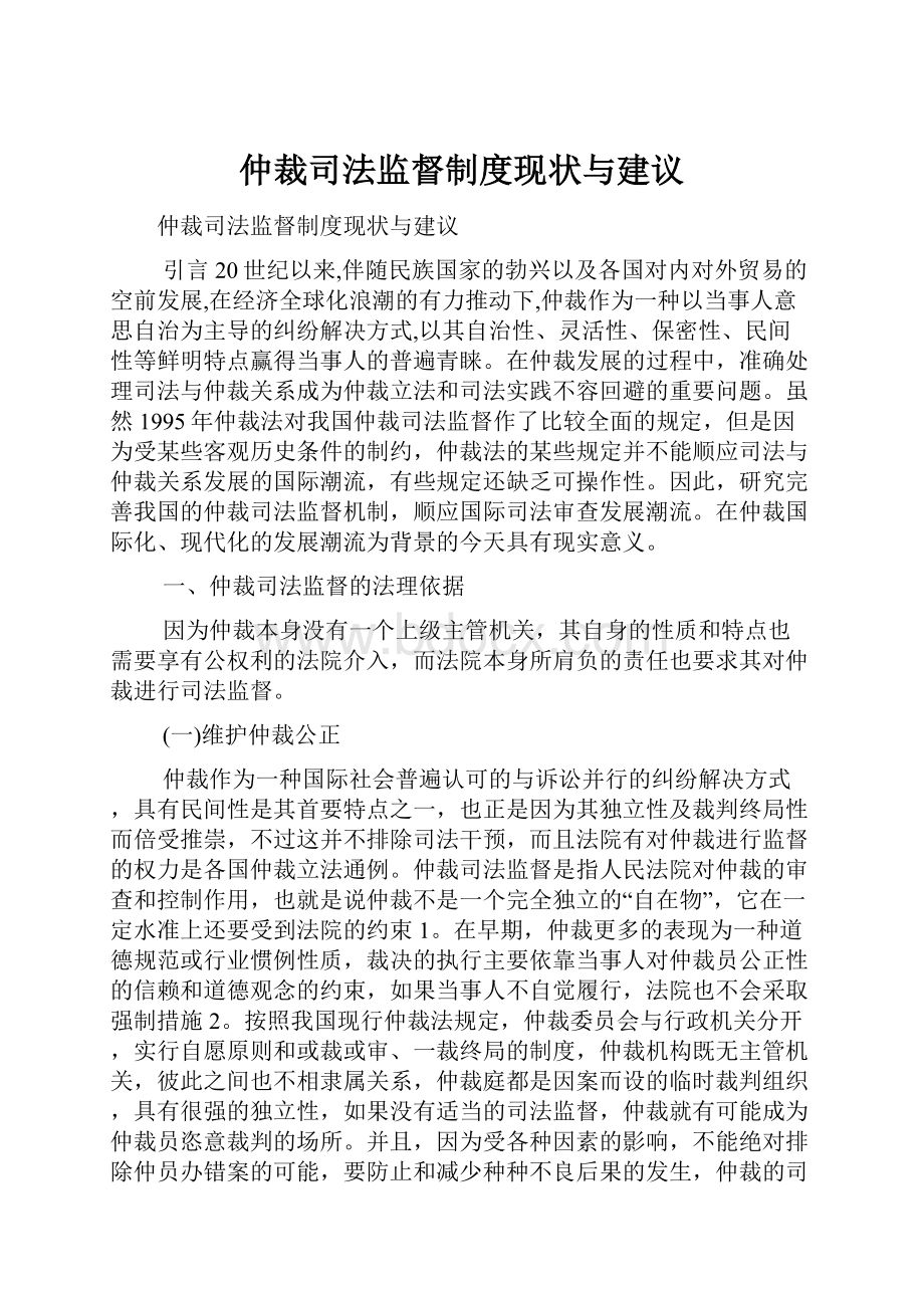 仲裁司法监督制度现状与建议.docx_第1页