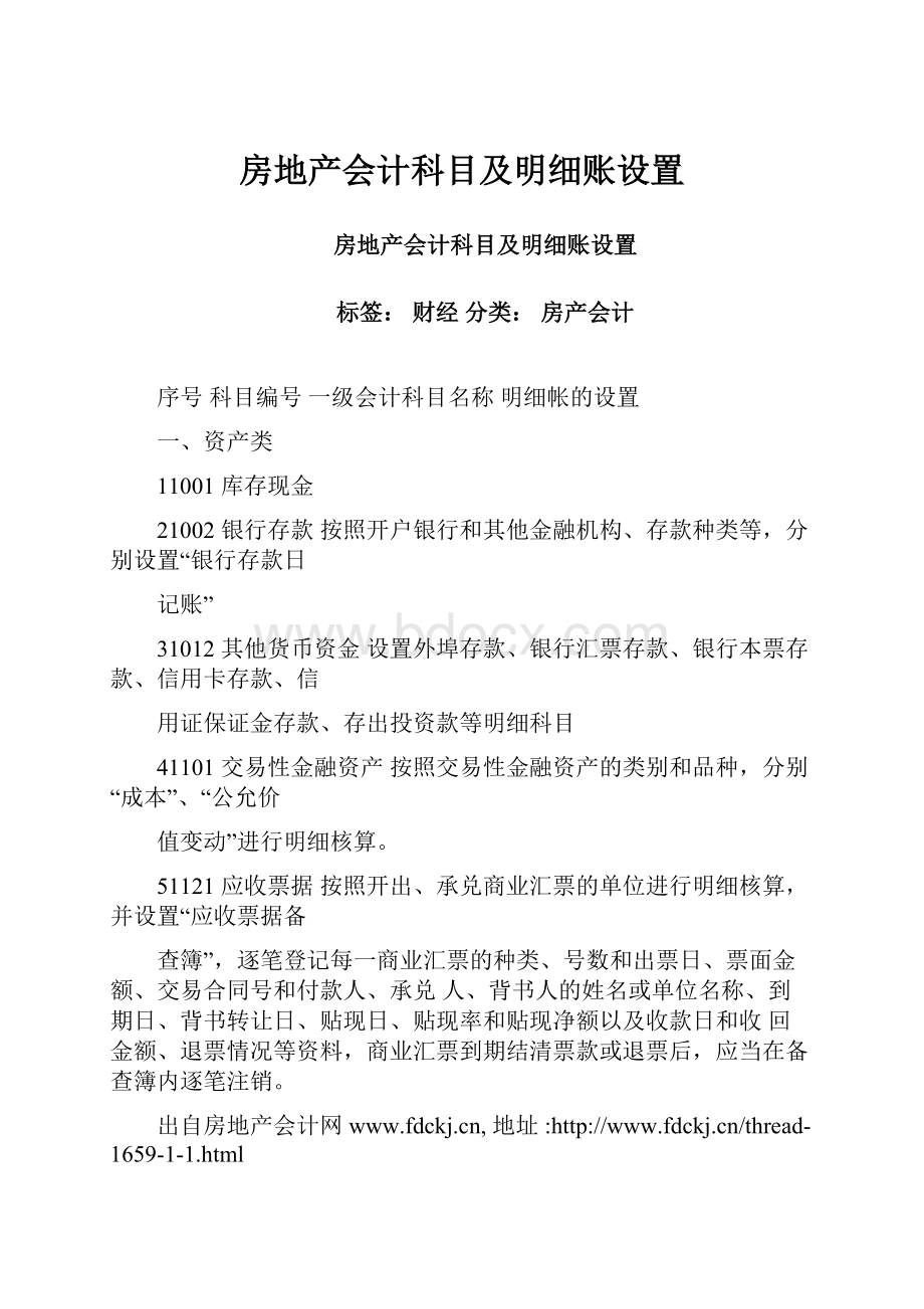 房地产会计科目及明细账设置.docx_第1页