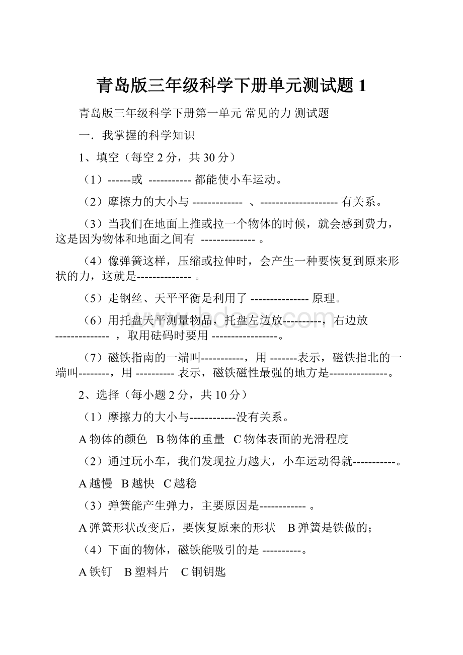 青岛版三年级科学下册单元测试题1.docx