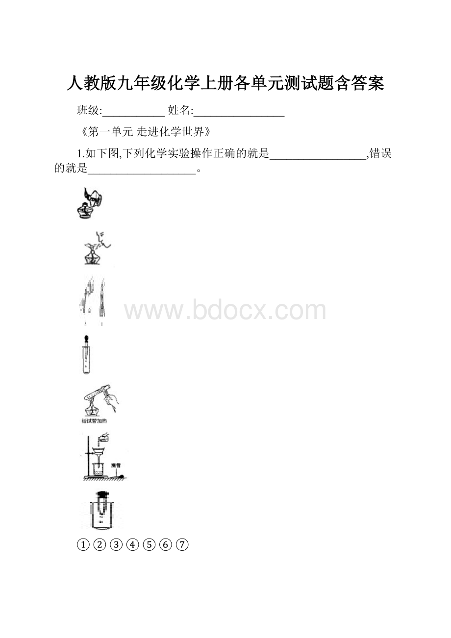 人教版九年级化学上册各单元测试题含答案.docx_第1页