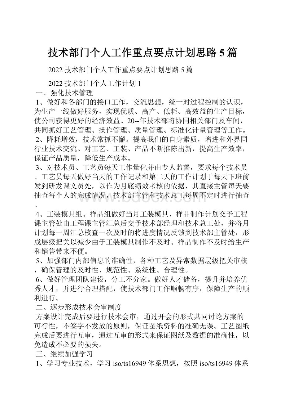 技术部门个人工作重点要点计划思路5篇.docx