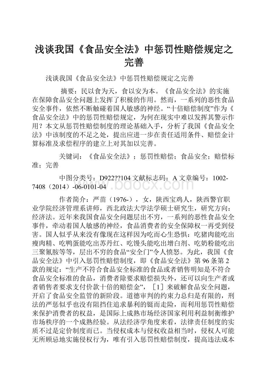 浅谈我国《食品安全法》中惩罚性赔偿规定之完善.docx_第1页