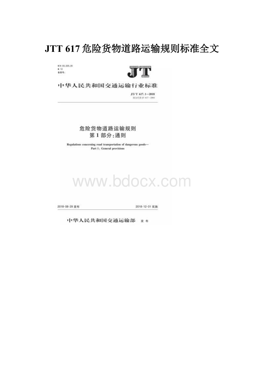 JTT 617危险货物道路运输规则标准全文.docx_第1页