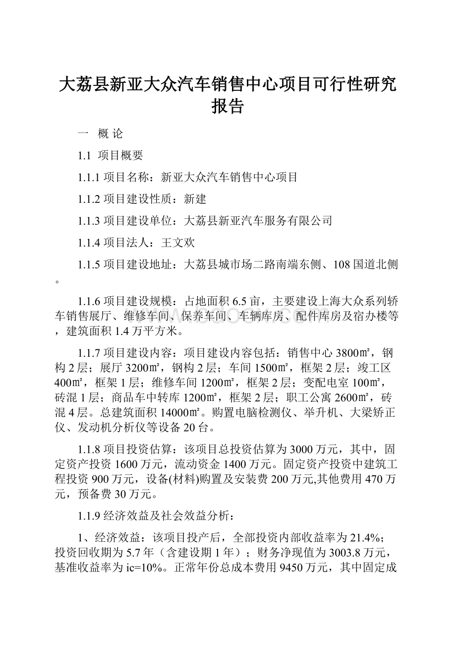 大荔县新亚大众汽车销售中心项目可行性研究报告.docx