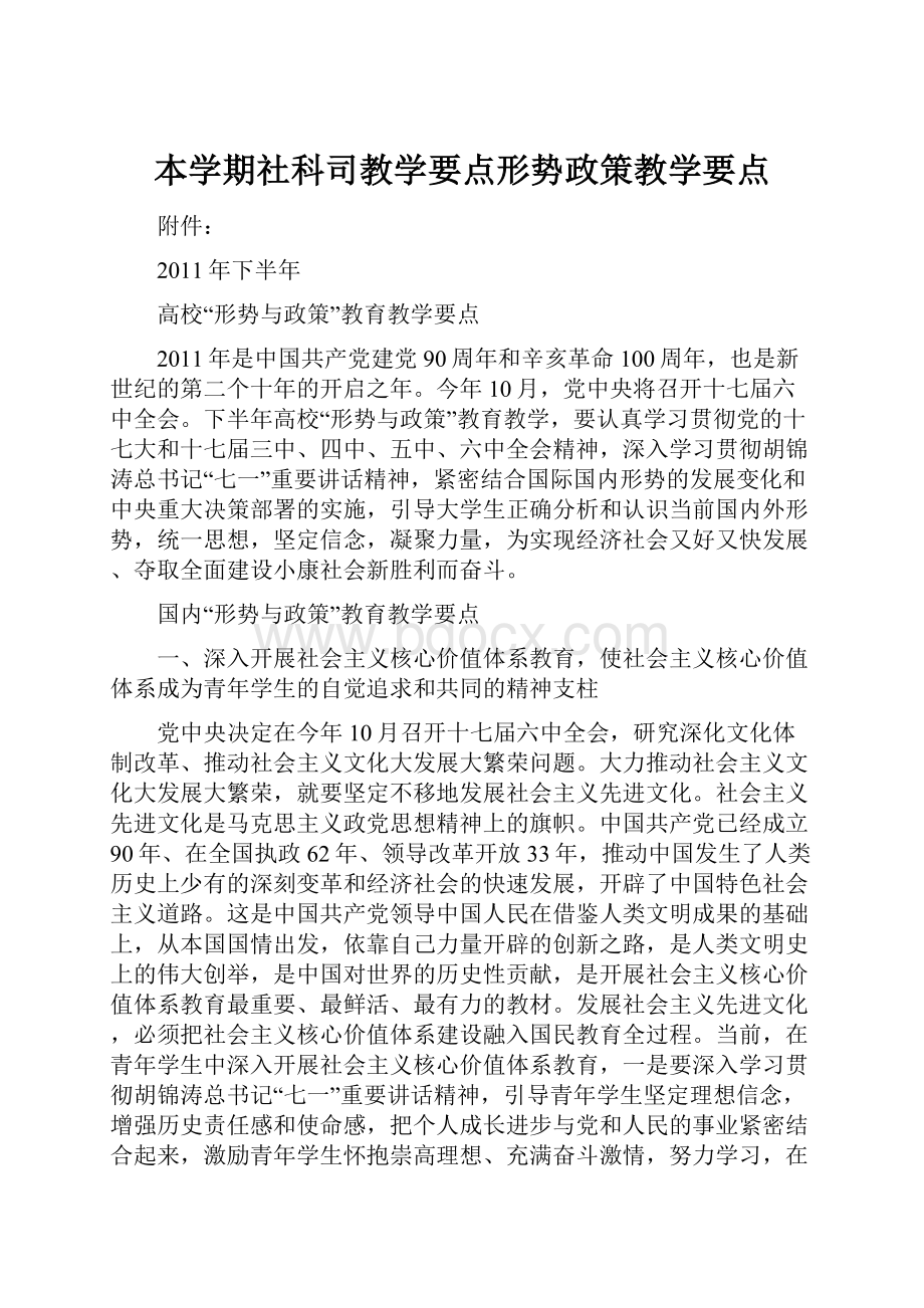 本学期社科司教学要点形势政策教学要点.docx