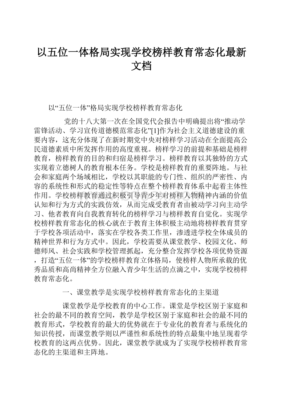 以五位一体格局实现学校榜样教育常态化最新文档.docx