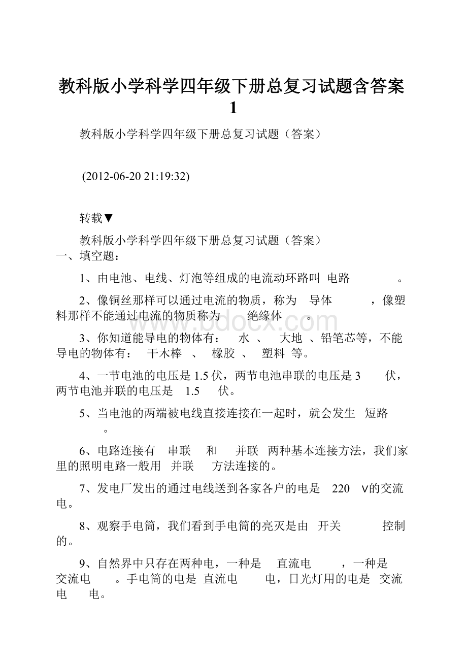 教科版小学科学四年级下册总复习试题含答案1.docx_第1页