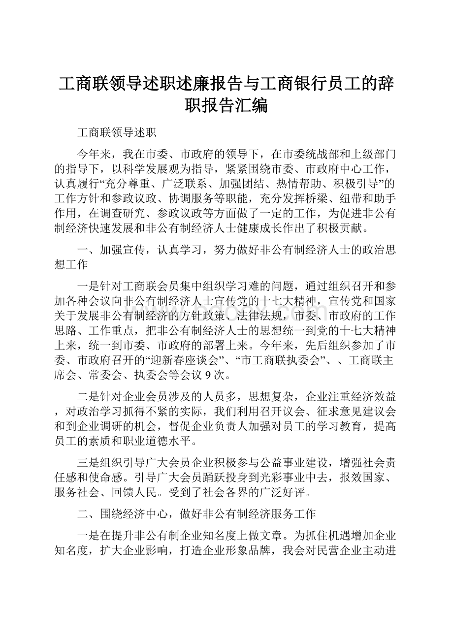 工商联领导述职述廉报告与工商银行员工的辞职报告汇编.docx_第1页