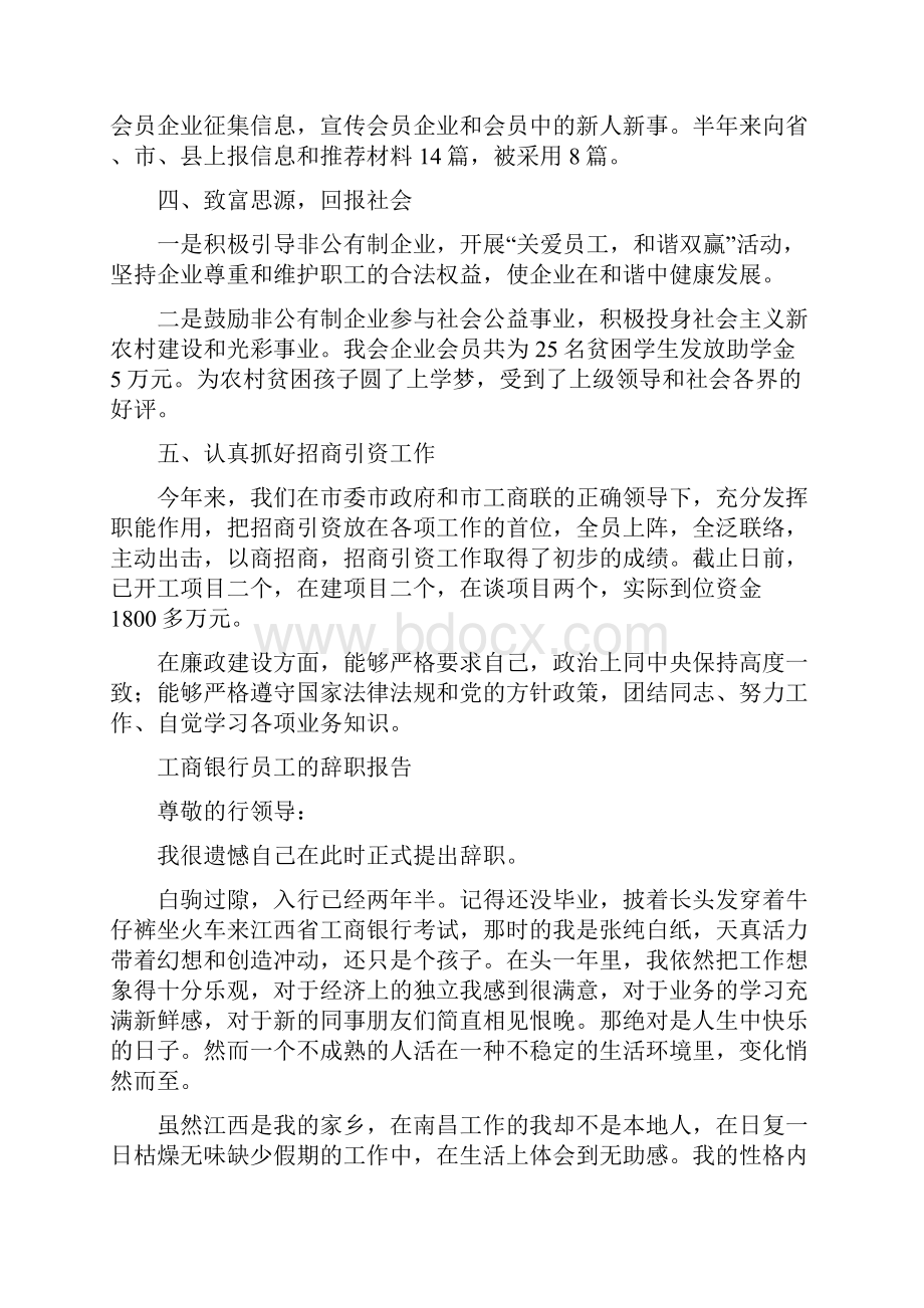 工商联领导述职述廉报告与工商银行员工的辞职报告汇编.docx_第3页