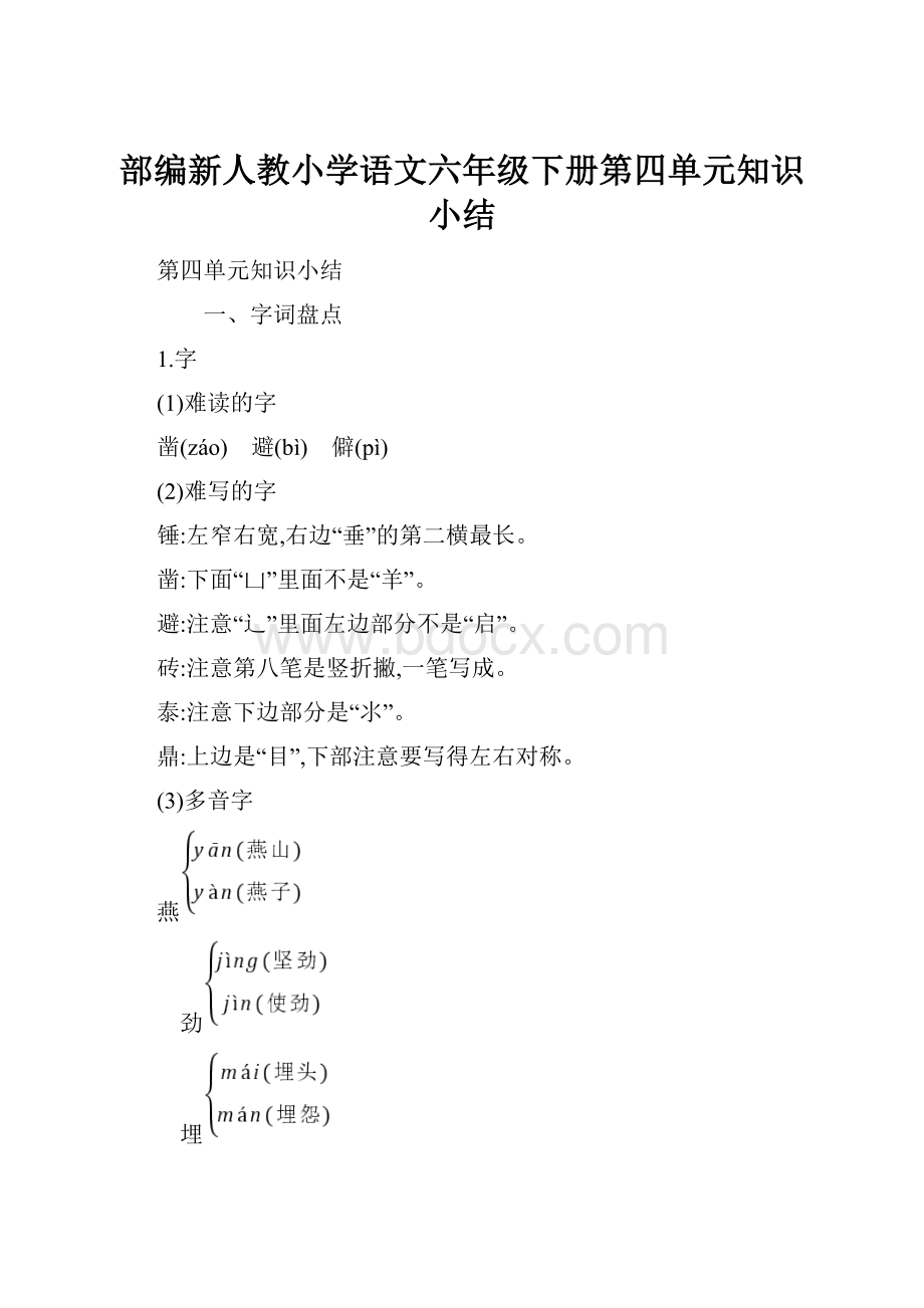 部编新人教小学语文六年级下册第四单元知识小结.docx_第1页