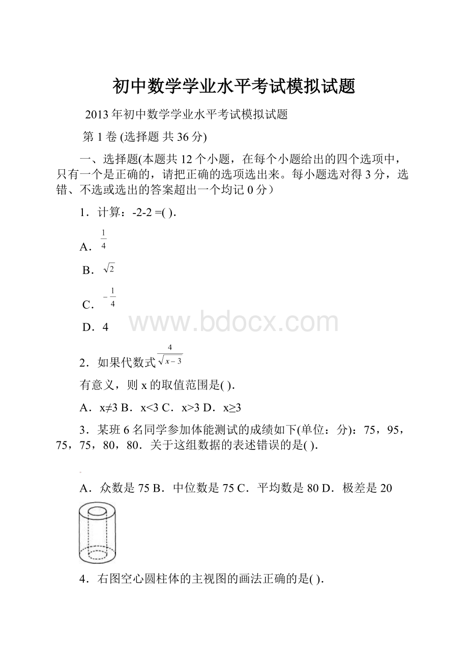 初中数学学业水平考试模拟试题.docx_第1页