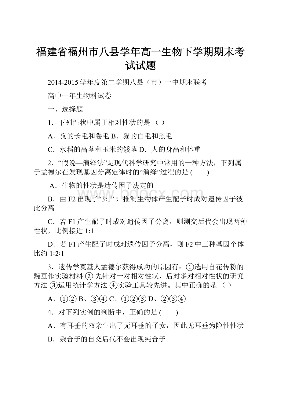 福建省福州市八县学年高一生物下学期期末考试试题.docx