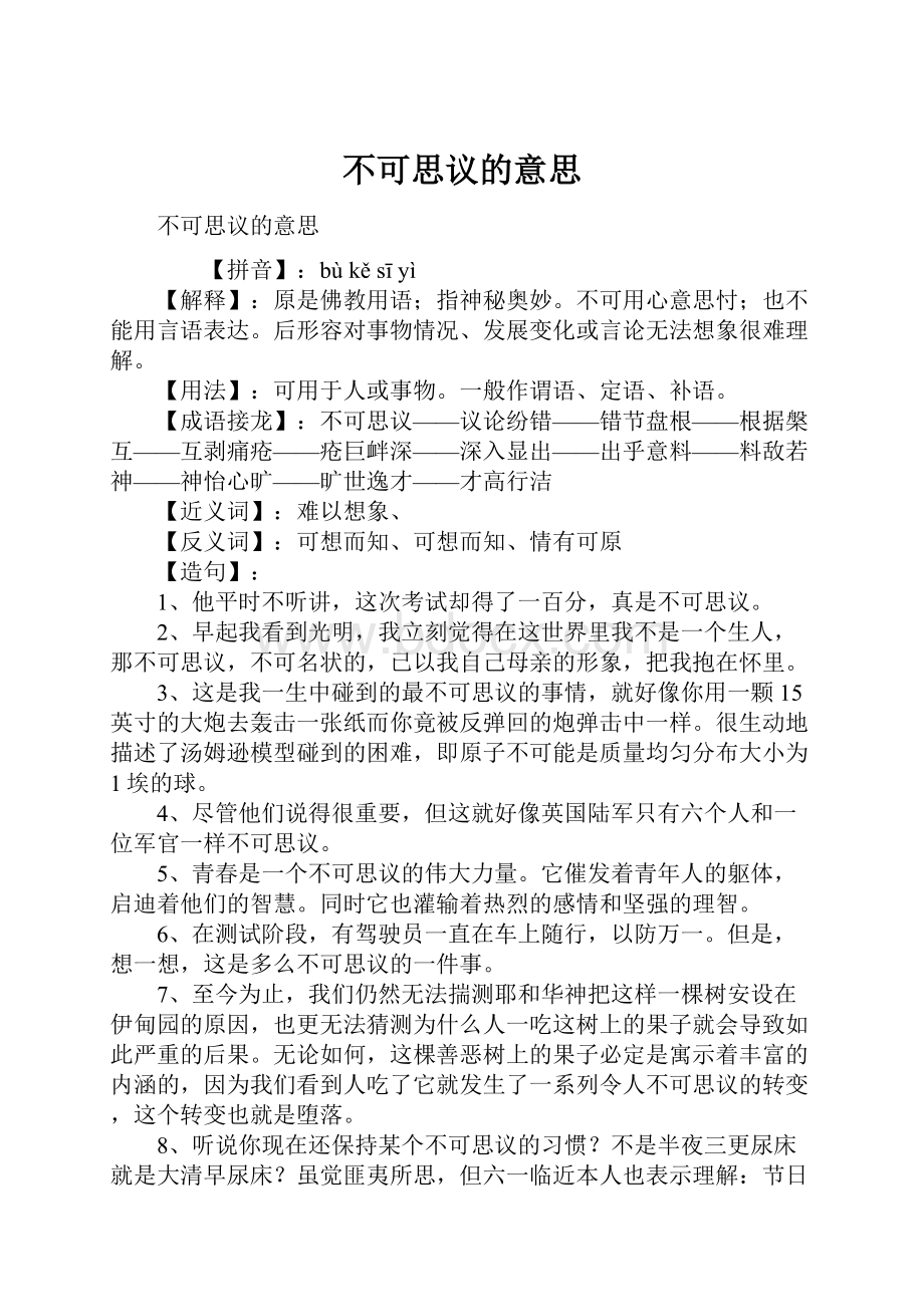 不可思议的意思.docx_第1页