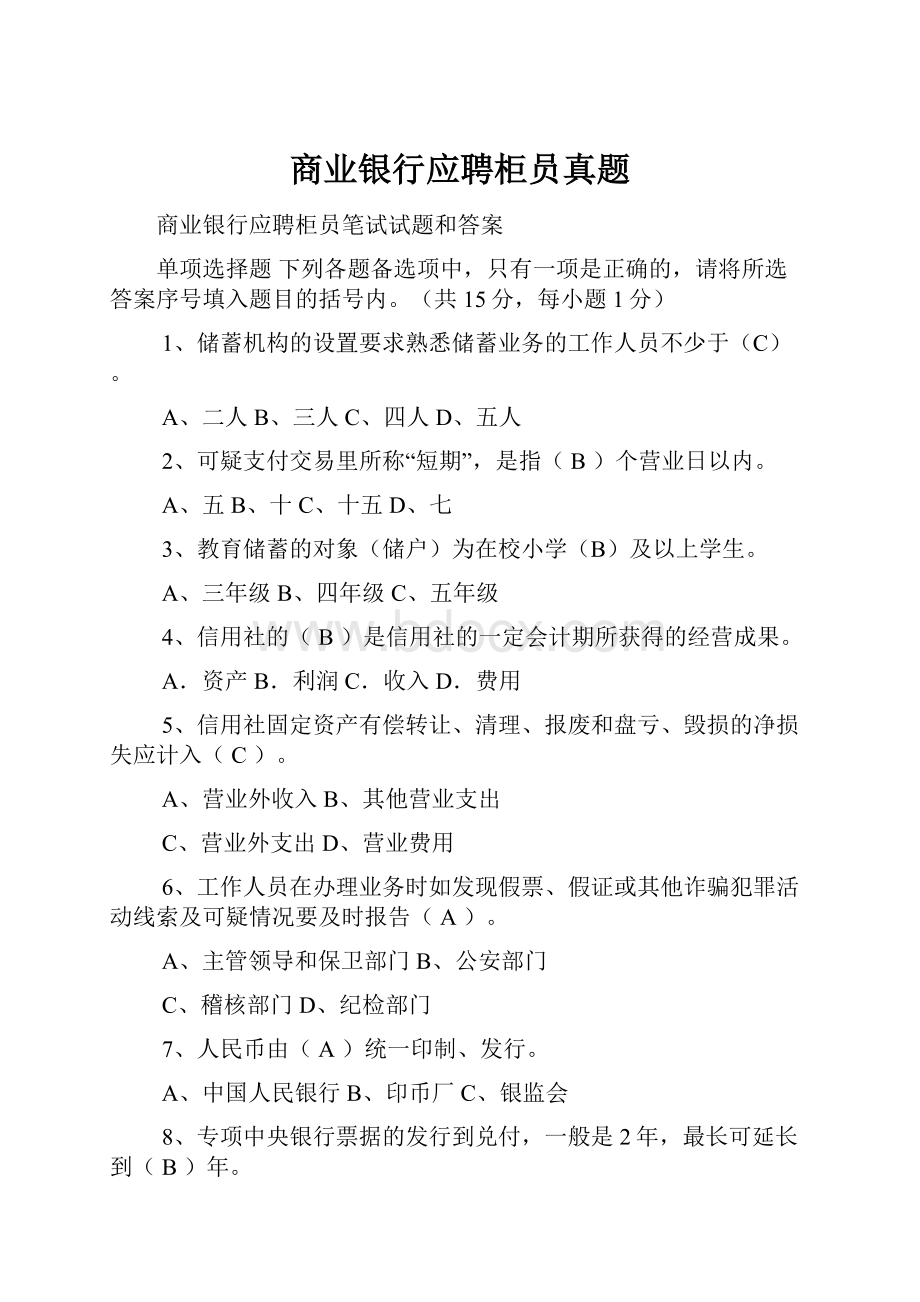 商业银行应聘柜员真题.docx_第1页